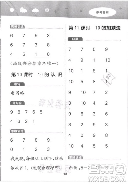 教育科学出版社2021秋季小儿郎小学口算大通关数学一年级上册人教版答案