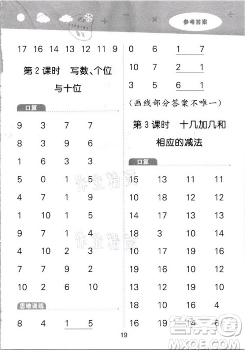 教育科学出版社2021秋季小儿郎小学口算大通关数学一年级上册人教版答案