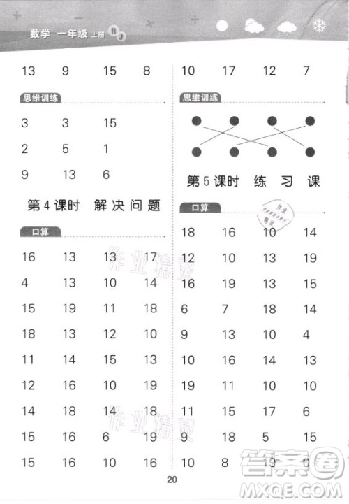 教育科学出版社2021秋季小儿郎小学口算大通关数学一年级上册人教版答案