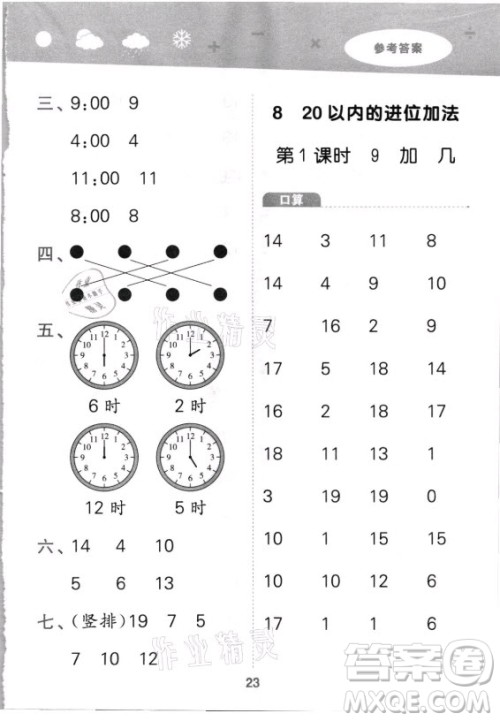 教育科学出版社2021秋季小儿郎小学口算大通关数学一年级上册人教版答案