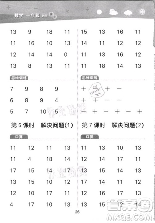 教育科学出版社2021秋季小儿郎小学口算大通关数学一年级上册人教版答案