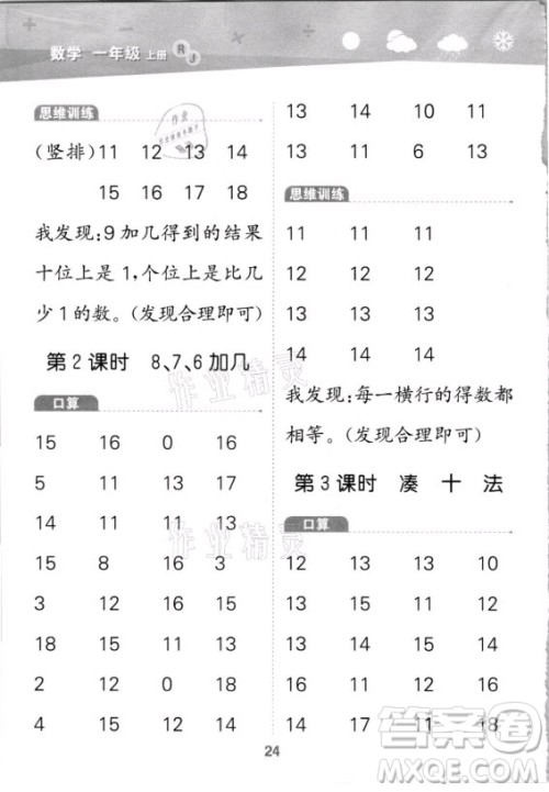 教育科学出版社2021秋季小儿郎小学口算大通关数学一年级上册人教版答案