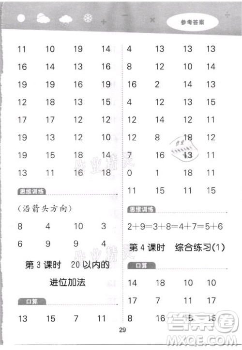 教育科学出版社2021秋季小儿郎小学口算大通关数学一年级上册人教版答案