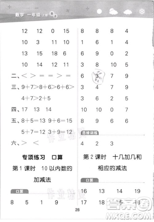 教育科学出版社2021秋季小儿郎小学口算大通关数学一年级上册人教版答案