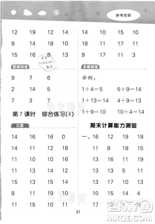 教育科学出版社2021秋季小儿郎小学口算大通关数学一年级上册人教版答案