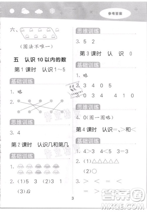 地质出版社2021秋季小儿郎小学口算大通关数学一年级上册苏教版答案