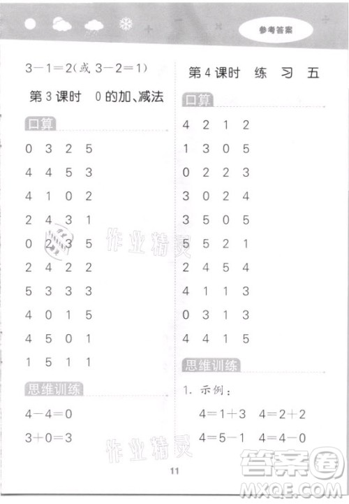 地质出版社2021秋季小儿郎小学口算大通关数学一年级上册苏教版答案