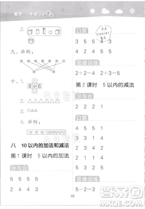 地质出版社2021秋季小儿郎小学口算大通关数学一年级上册苏教版答案