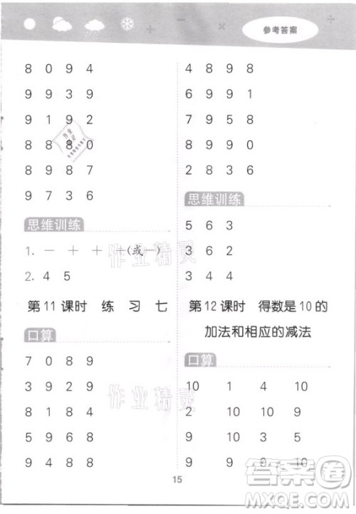地质出版社2021秋季小儿郎小学口算大通关数学一年级上册苏教版答案