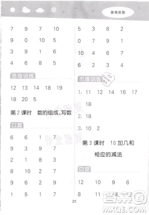 地质出版社2021秋季小儿郎小学口算大通关数学一年级上册苏教版答案