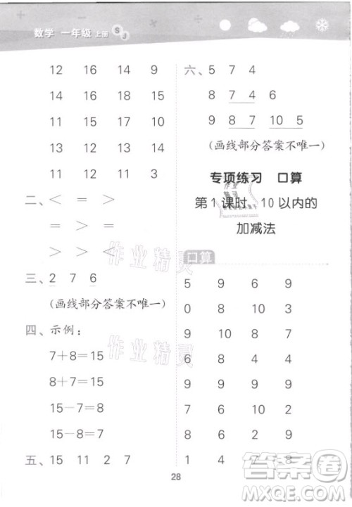 地质出版社2021秋季小儿郎小学口算大通关数学一年级上册苏教版答案