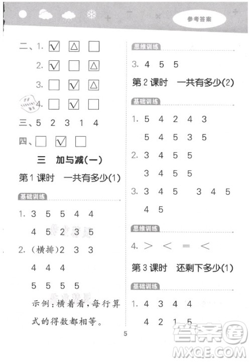 地质出版社2021秋季小儿郎小学口算大通关数学一年级上册北师大版答案