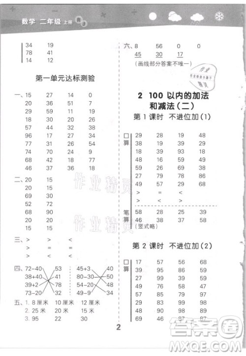 教育科学出版社2021秋季小儿郎小学口算大通关数学二年级上册人教版答案