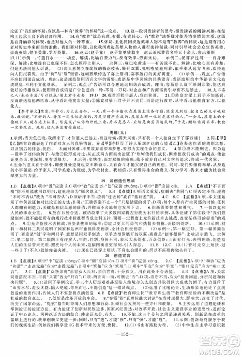 新疆青少年出版社2021秋原创新课堂九年级语文上册RJ人教版达州专版答案 新疆青少年出版社2021秋原创新课堂九年级语文上册RJ人教版达州专版答案