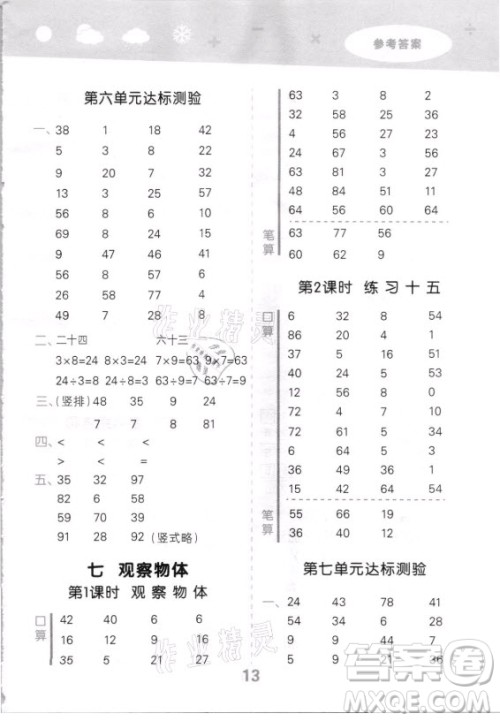 地质出版社2021秋季小儿郎小学口算大通关数学二年级上册苏教版答案 地质出版社2021秋季小儿郎小学口算大通关数学二年级上册苏教版答案