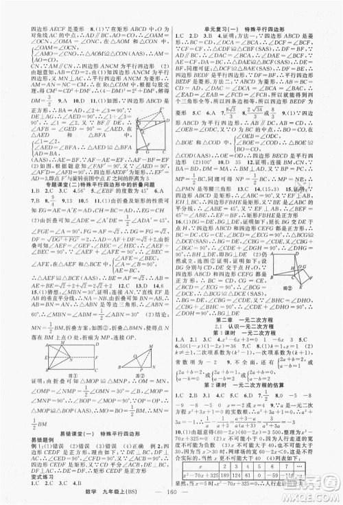 新疆青少年出版社2021秋原创新课堂九年级数学上册BS北师大版答案