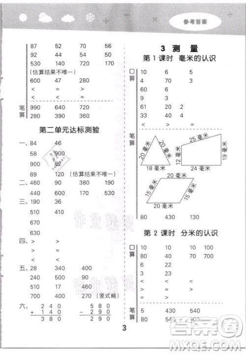 教育科学出版社2021秋季小儿郎小学口算大通关数学三年级上册人教版答案