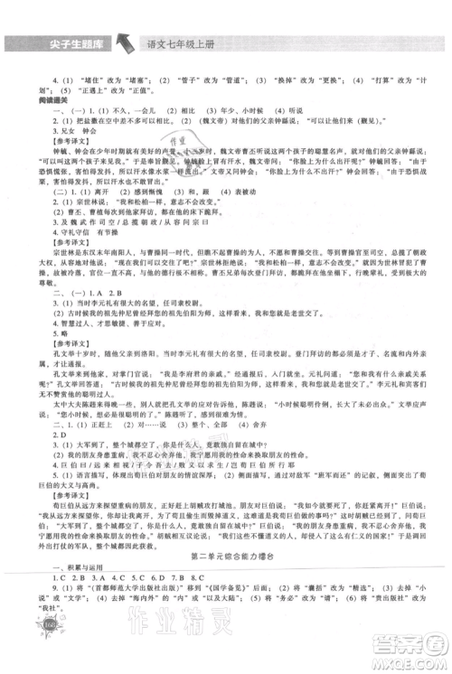 辽宁教育出版社2021尖子生题库七年级上册语文人教版参考答案 辽宁教育出版社2021尖子生题库七年级上册语文人教版参考答案