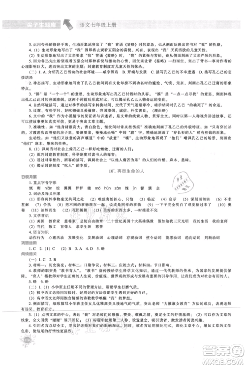 辽宁教育出版社2021尖子生题库七年级上册语文人教版参考答案 辽宁教育出版社2021尖子生题库七年级上册语文人教版参考答案