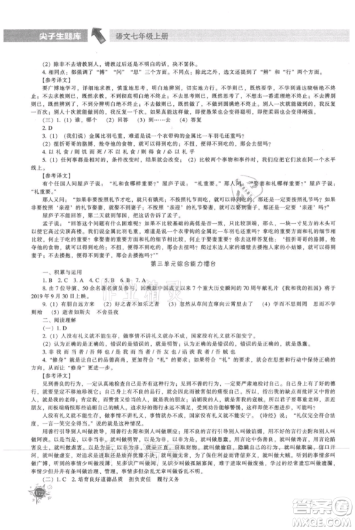 辽宁教育出版社2021尖子生题库七年级上册语文人教版参考答案 辽宁教育出版社2021尖子生题库七年级上册语文人教版参考答案