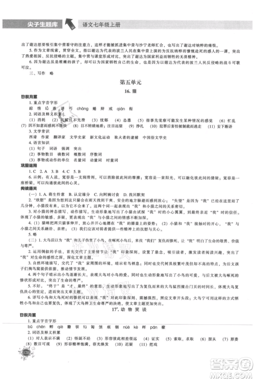 辽宁教育出版社2021尖子生题库七年级上册语文人教版参考答案 辽宁教育出版社2021尖子生题库七年级上册语文人教版参考答案