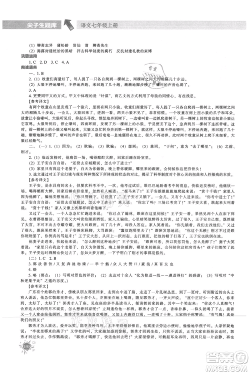 辽宁教育出版社2021尖子生题库七年级上册语文人教版参考答案 辽宁教育出版社2021尖子生题库七年级上册语文人教版参考答案