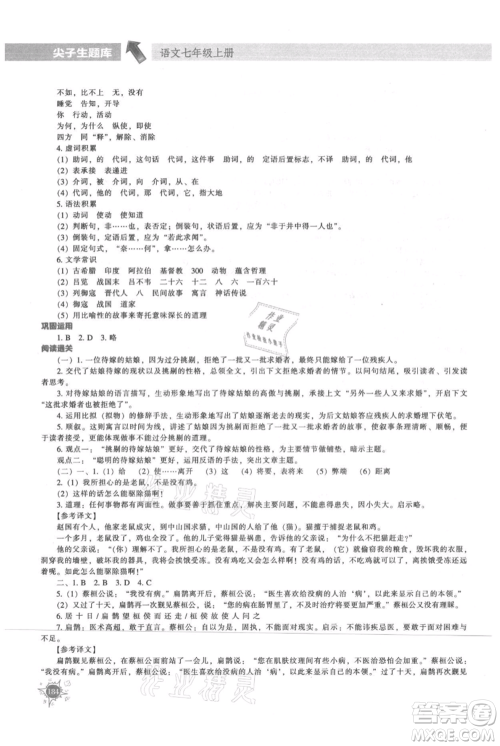辽宁教育出版社2021尖子生题库七年级上册语文人教版参考答案 辽宁教育出版社2021尖子生题库七年级上册语文人教版参考答案
