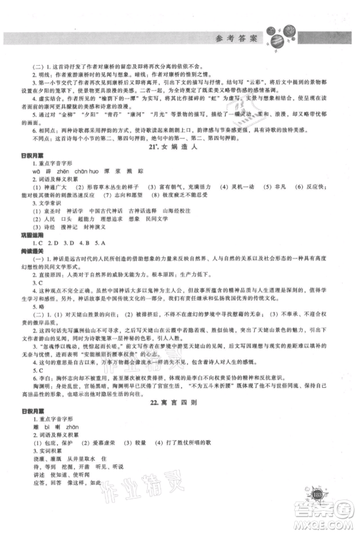 辽宁教育出版社2021尖子生题库七年级上册语文人教版参考答案 辽宁教育出版社2021尖子生题库七年级上册语文人教版参考答案