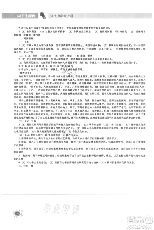 辽宁教育出版社2021尖子生题库七年级上册语文人教版参考答案 辽宁教育出版社2021尖子生题库七年级上册语文人教版参考答案
