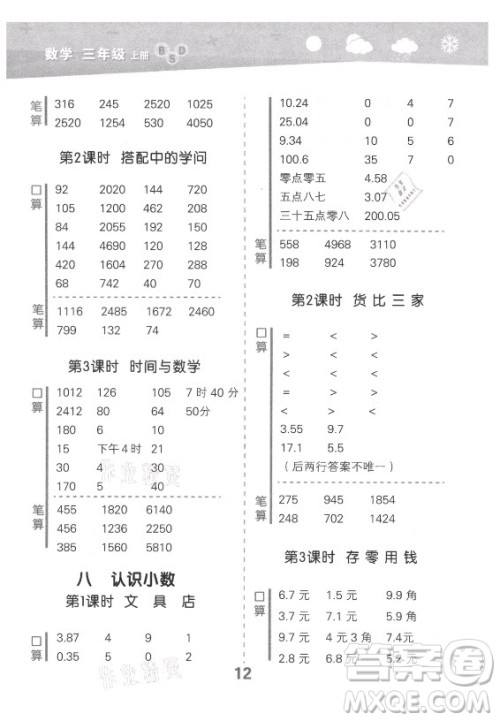 地质出版社2021秋季小儿郎小学口算大通关数学三年级上册北师大版答案