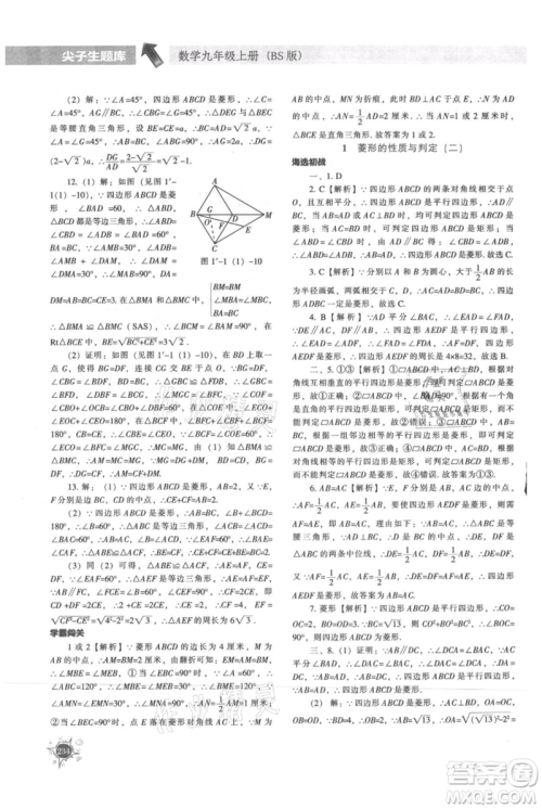 辽宁教育出版社2021尖子生题库九年级上册数学北师大版参考答案 辽宁教育出版社2021尖子生题库九年级上册数学北师大版参考答案