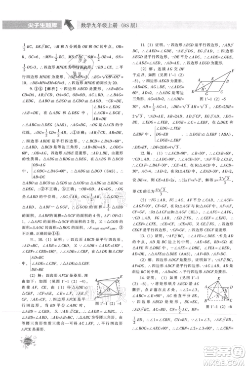 辽宁教育出版社2021尖子生题库九年级上册数学北师大版参考答案 辽宁教育出版社2021尖子生题库九年级上册数学北师大版参考答案
