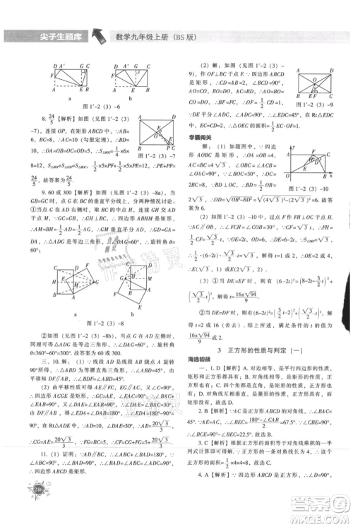辽宁教育出版社2021尖子生题库九年级上册数学北师大版参考答案 辽宁教育出版社2021尖子生题库九年级上册数学北师大版参考答案