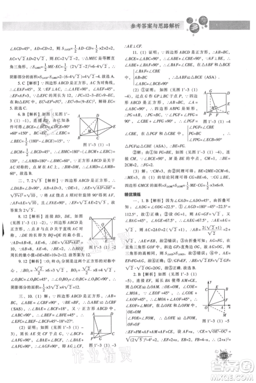 辽宁教育出版社2021尖子生题库九年级上册数学北师大版参考答案 辽宁教育出版社2021尖子生题库九年级上册数学北师大版参考答案