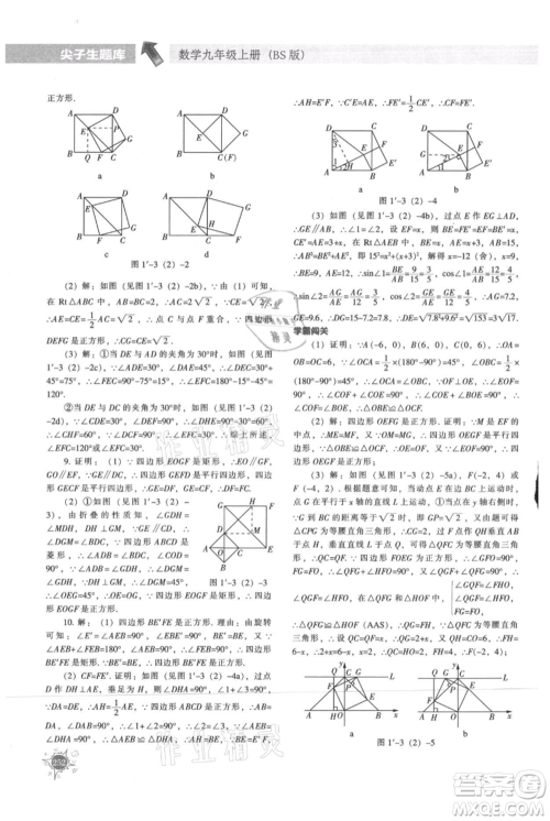辽宁教育出版社2021尖子生题库九年级上册数学北师大版参考答案 辽宁教育出版社2021尖子生题库九年级上册数学北师大版参考答案