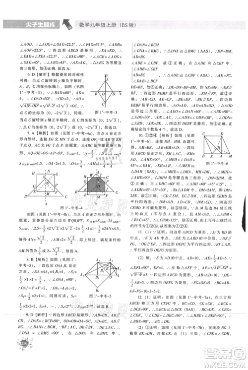 辽宁教育出版社2021尖子生题库九年级上册数学北师大版参考答案 辽宁教育出版社2021尖子生题库九年级上册数学北师大版参考答案