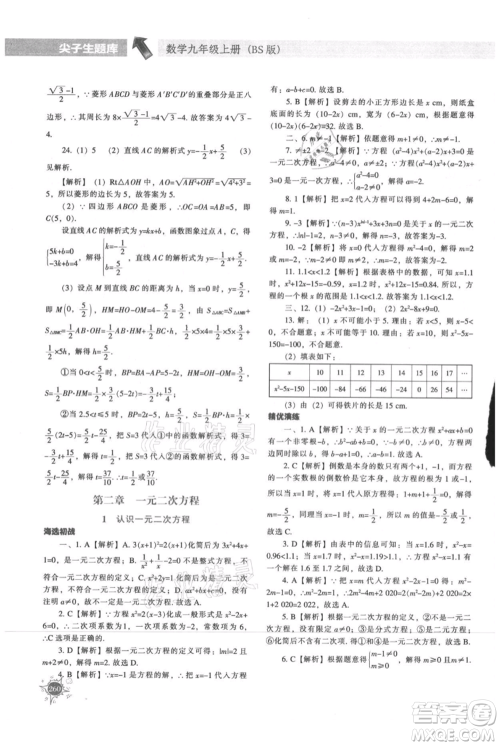 辽宁教育出版社2021尖子生题库九年级上册数学北师大版参考答案 辽宁教育出版社2021尖子生题库九年级上册数学北师大版参考答案
