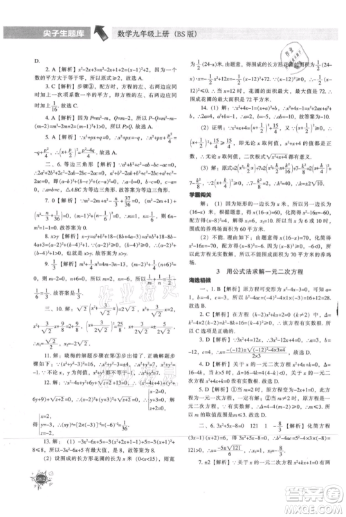 辽宁教育出版社2021尖子生题库九年级上册数学北师大版参考答案 辽宁教育出版社2021尖子生题库九年级上册数学北师大版参考答案
