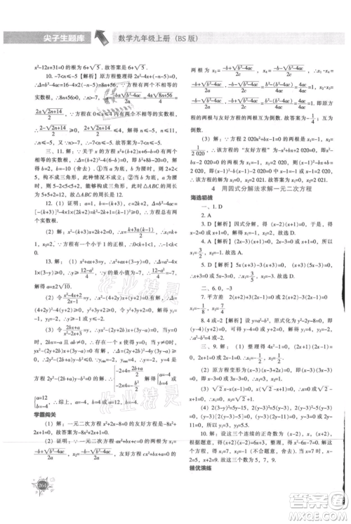 辽宁教育出版社2021尖子生题库九年级上册数学北师大版参考答案 辽宁教育出版社2021尖子生题库九年级上册数学北师大版参考答案