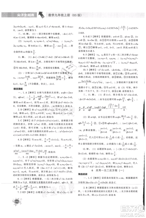 辽宁教育出版社2021尖子生题库九年级上册数学北师大版参考答案 辽宁教育出版社2021尖子生题库九年级上册数学北师大版参考答案