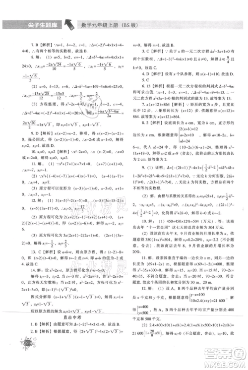辽宁教育出版社2021尖子生题库九年级上册数学北师大版参考答案 辽宁教育出版社2021尖子生题库九年级上册数学北师大版参考答案