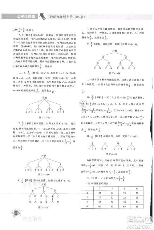 辽宁教育出版社2021尖子生题库九年级上册数学北师大版参考答案 辽宁教育出版社2021尖子生题库九年级上册数学北师大版参考答案