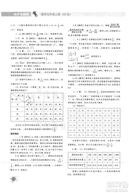 辽宁教育出版社2021尖子生题库九年级上册数学北师大版参考答案 辽宁教育出版社2021尖子生题库九年级上册数学北师大版参考答案