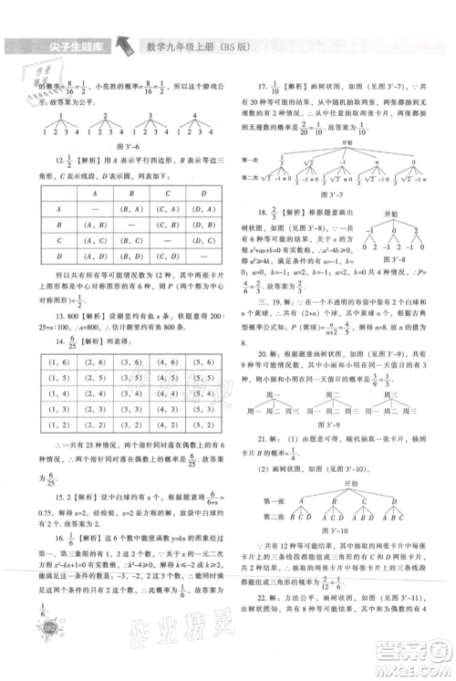 辽宁教育出版社2021尖子生题库九年级上册数学北师大版参考答案 辽宁教育出版社2021尖子生题库九年级上册数学北师大版参考答案