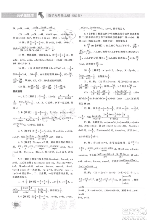 辽宁教育出版社2021尖子生题库九年级上册数学北师大版参考答案 辽宁教育出版社2021尖子生题库九年级上册数学北师大版参考答案