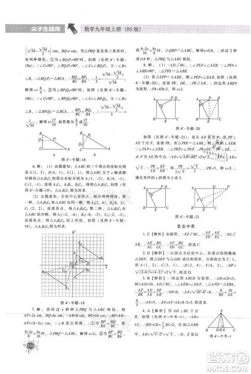 辽宁教育出版社2021尖子生题库九年级上册数学北师大版参考答案 辽宁教育出版社2021尖子生题库九年级上册数学北师大版参考答案