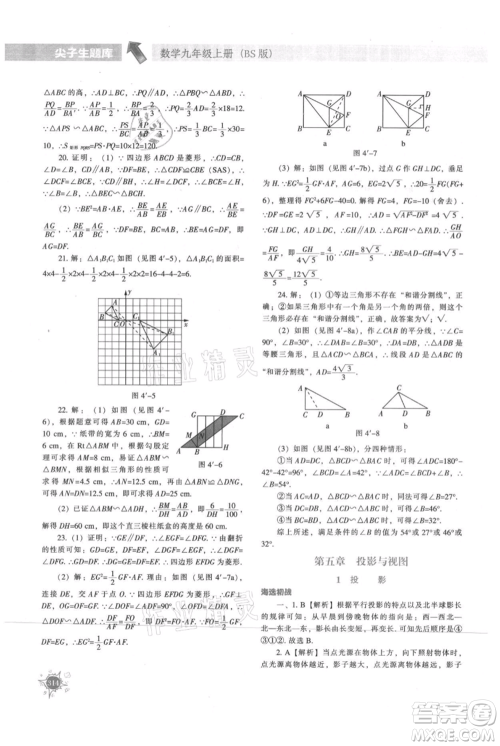 辽宁教育出版社2021尖子生题库九年级上册数学北师大版参考答案 辽宁教育出版社2021尖子生题库九年级上册数学北师大版参考答案
