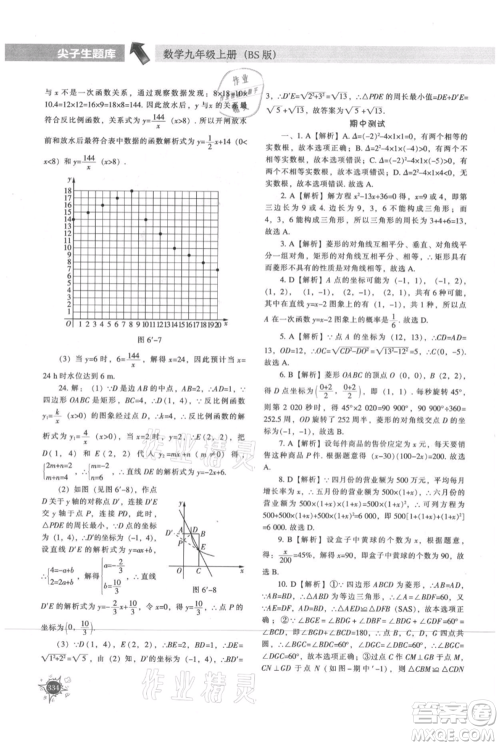 辽宁教育出版社2021尖子生题库九年级上册数学北师大版参考答案 辽宁教育出版社2021尖子生题库九年级上册数学北师大版参考答案