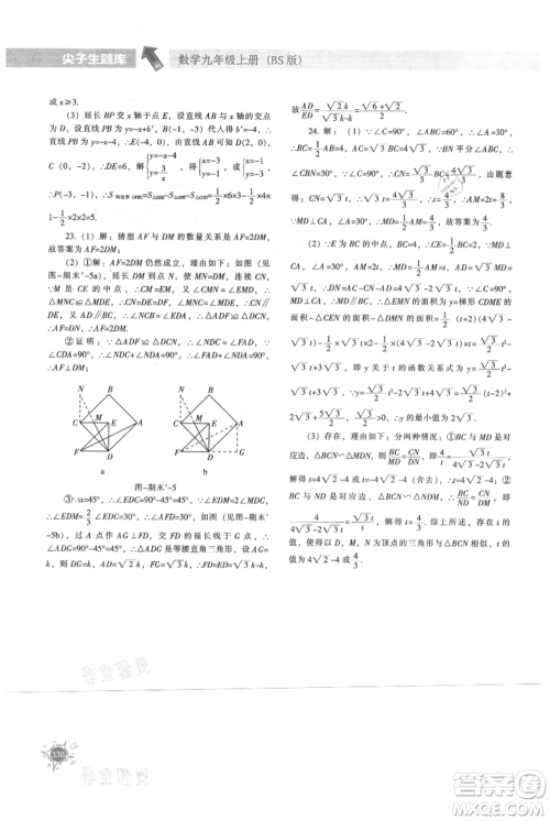 辽宁教育出版社2021尖子生题库九年级上册数学北师大版参考答案 辽宁教育出版社2021尖子生题库九年级上册数学北师大版参考答案