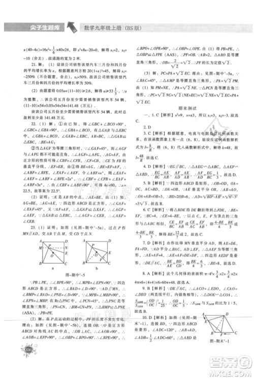 辽宁教育出版社2021尖子生题库九年级上册数学北师大版参考答案 辽宁教育出版社2021尖子生题库九年级上册数学北师大版参考答案